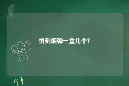 悦刻烟弹一盒几个
？ 